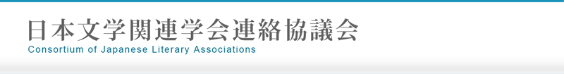 日本文学関連学会連絡協議会